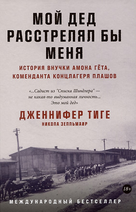 Мой дед расстрелял бы меня: История внучки Амона Гёта, коменданта концлагеря Плашов — 2986054 — 1