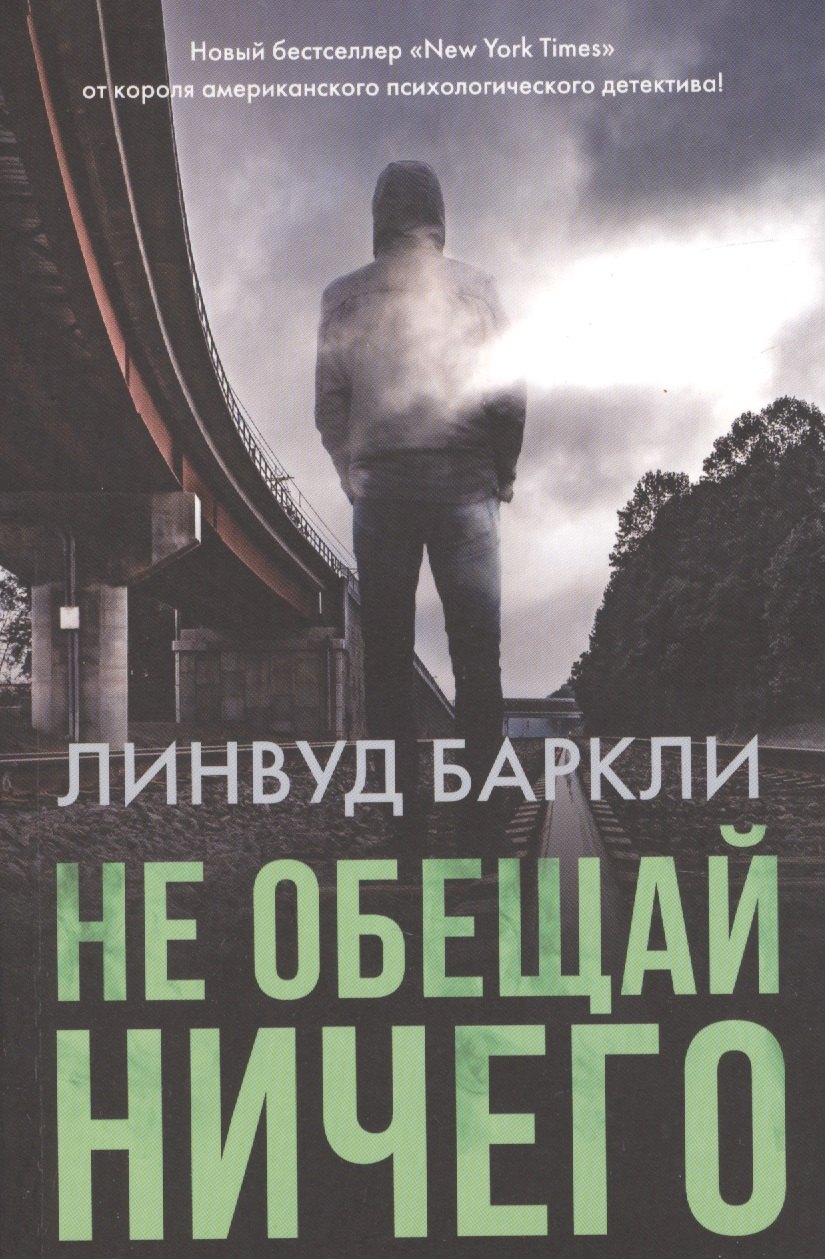 

Не обещай ничего