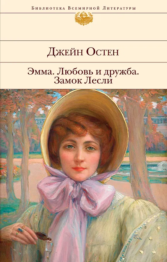 Книга Эмма. Любовь и дружба. Замок Лесли (Джейн Остен) — 1