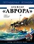 Крейсер «Аврора» — 2909944 — 1
