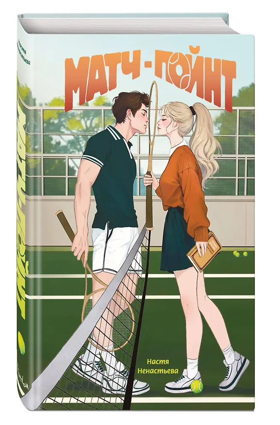 Книга Матч-пойнт (Настя Ненастьева) — 5