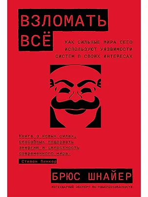 Книга Взломать всё: Как сильные мира сего используют уязвимости систем в своих интересах (Брюс Шнайер)