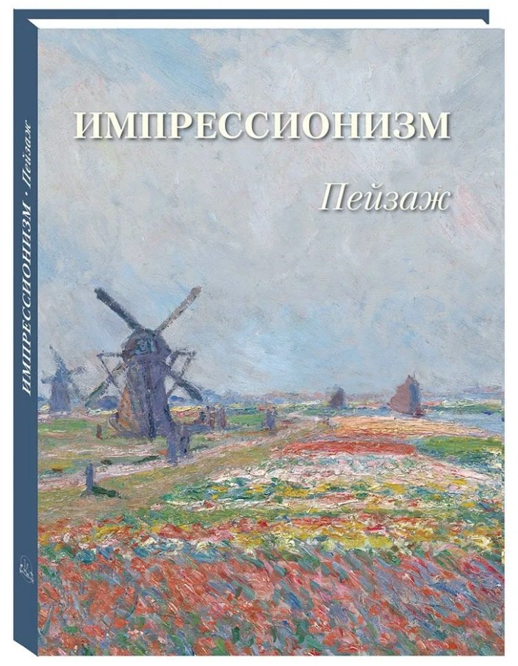 

Пейзаж. Импрессионизм