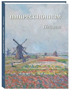 Пейзаж. Импрессионизм