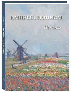 Книга Пейзаж. Импрессионизм ()