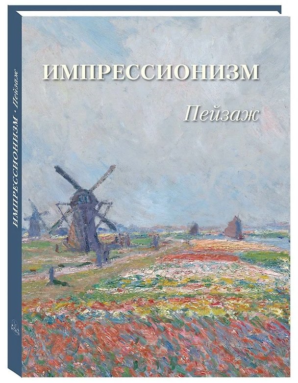 Книга Пейзаж. Импрессионизм () — 1