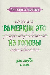 Антистресс-прописи: вычеркни это из головы: для любви к себе