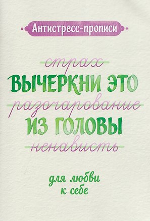 Книга Антистресс-прописи: вычеркни это из головы: для любви к себе ()