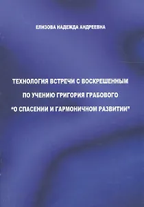 Технология встречи с воскрешенным по учению Грабового О спасении… (м) Елизова