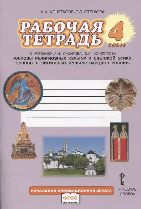 Книга Рабочая тетрадь к учебнику А.Н. Сахарова, К.А. Кочегарова «Основы религиозных культур народов России». 4 класс. () — 1
