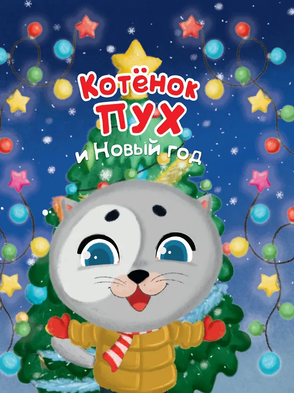 Книга Котёнок Пух и Новый Год 200х240 (Анна Купырина) — 1