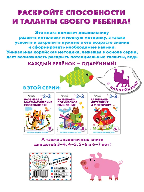 Книга Развиваем интеллект и моторику: для детей 2–3 лет (с наклейками) () — 2