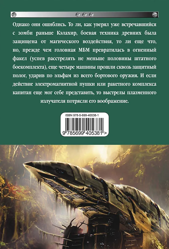Книга Потерянный "Эльф" : фантастический роман (Олег Таругин) — 2
