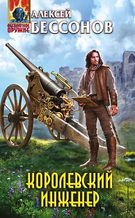 Книга Королевский инженер (Алексей Бессонов)