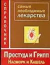 Книга Простуда и грипп. Насморок и кашель. Справочник лекарств (Наталья Истомина)