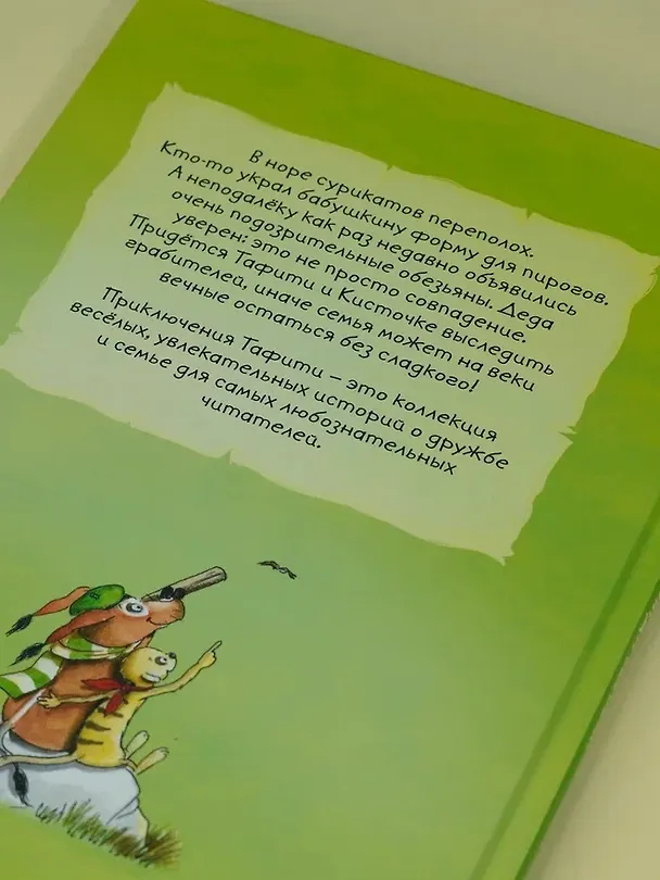Книга Тафити и банда обезьян (кинообложка) (Юлия Бёме) — 14