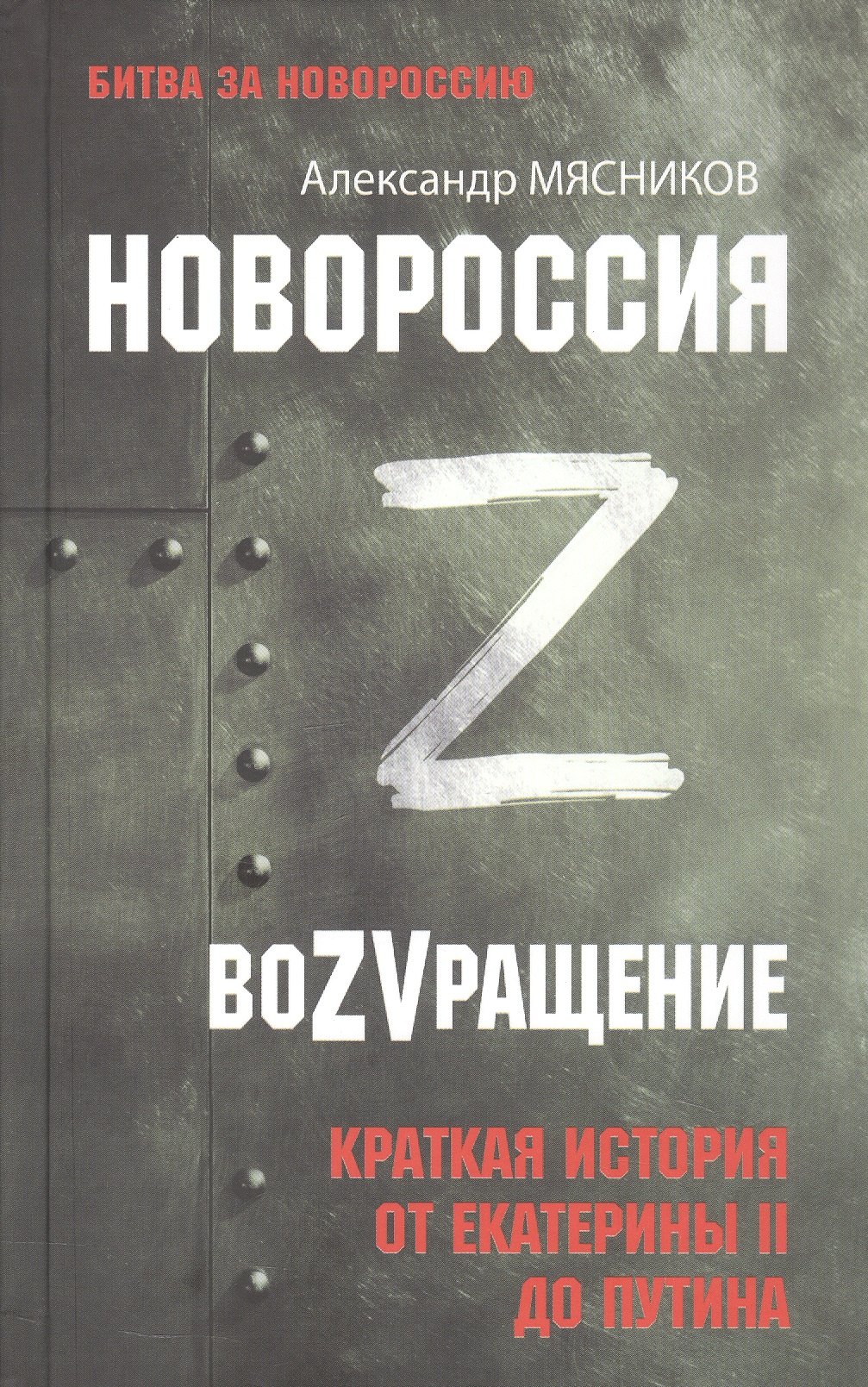 Александр Леонидович Мясников Новороссия. ВоZVращение. Краткая история от Екатерины II до Путина