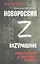 Новороссия. ВоZVращение. Краткая история от Екатерины II до Путина — 2940452 — 1