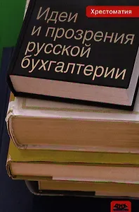 Идеи и прозрения русской бухгалтерии: хрестоматия.