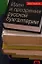 Идеи и прозрения русской бухгалтерии: хрестоматия. — 2338744 — 1