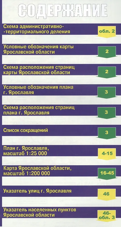 Книга Ярославль. Ярославская область: Атлас 1:25000 1:200000 () — 2