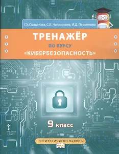 Тренажёр по курсу «Кибербезопасность». 9 класс.