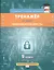 Тренажёр по курсу «Кибербезопасность». 9 класс. — 2856648 — 1