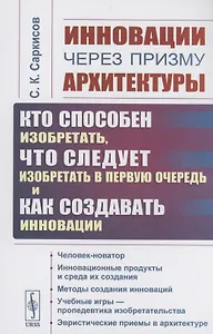 Инновации через призму архитектуры. Кто способен изобретать, что следует изобретать в первую очередь и как создавать инновации