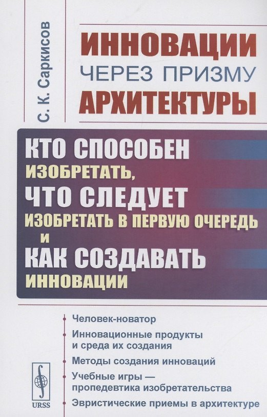 Книга Инновации через призму архитектуры. Кто способен изобретать, что следует изобретать в первую очередь и как создавать инновации (Сергей Саркисов) — 1