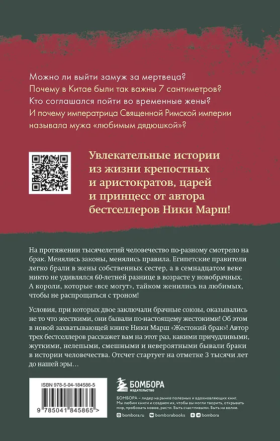 Книга Жестокий брак. Как мы влюблялись, женились и ревновали на протяжении веков (Ника Марш) — 2