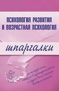 Книга Психология развития и возрастная психология ()