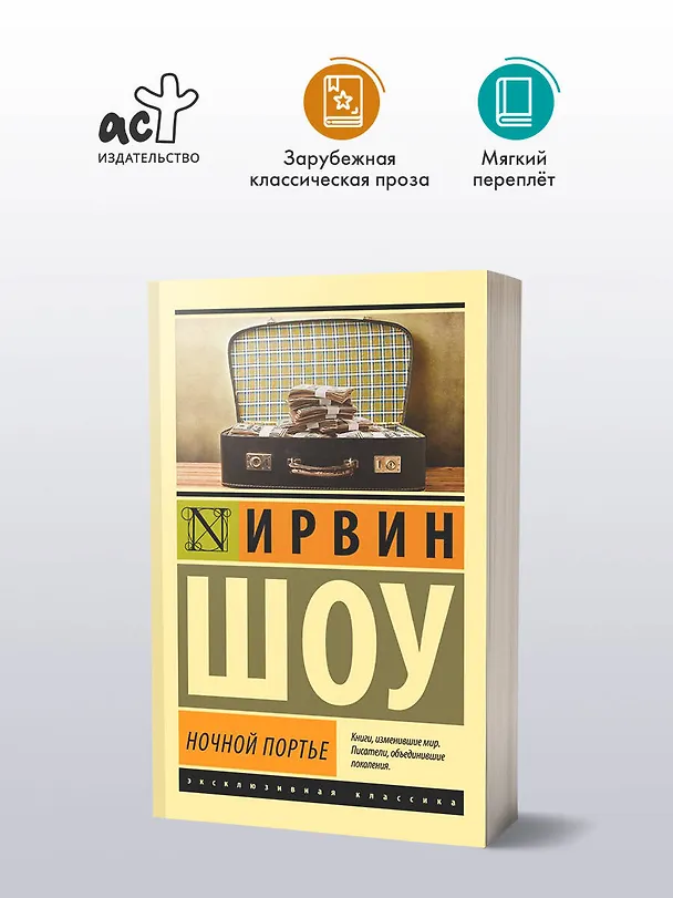 Книга Ночной портье (Ирвин Шоу) — 5