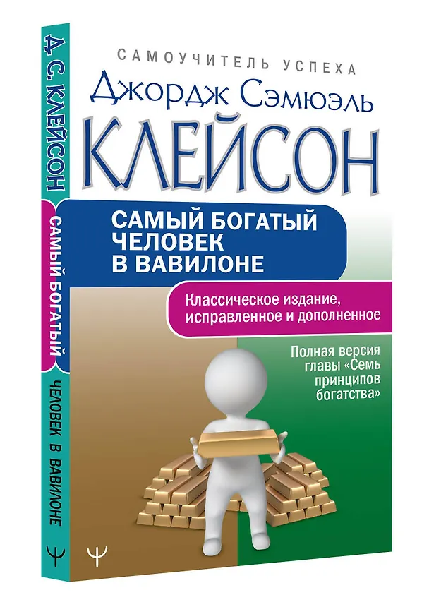 Книга Самый богатый человек в Вавилоне.. Классическое издание, исправленное и дополненное (Джордж Сэмюэль Клейсон) — 5