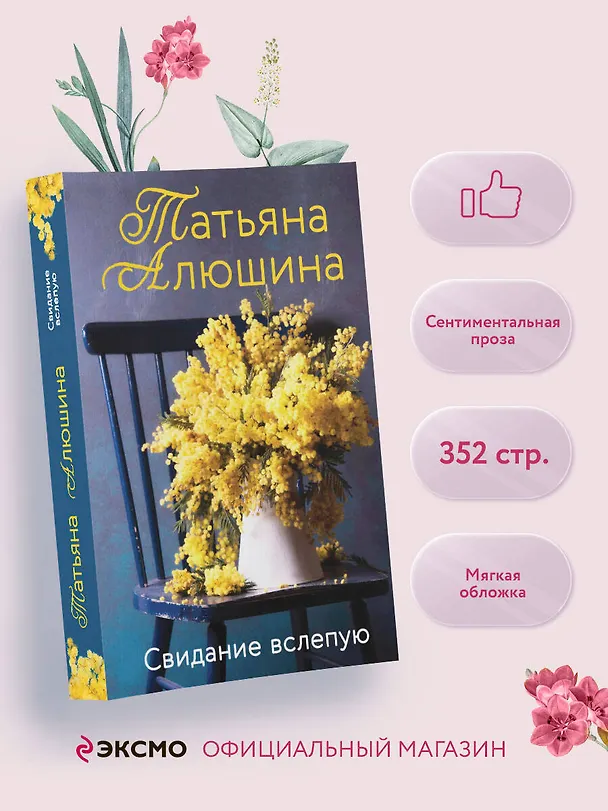 Книга Свидание вслепую (Татьяна Алюшина) — 5
