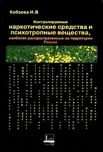 Контролируемые наркотические средства и психотропные вещества наиболее распространенные на территории РоссииСправочник специалиста (мягк). Кобзева И. (ЛексЭст)