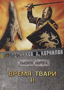 Время твари. Том II