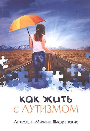 Книга Как жить с аутизмом (Анжела Шафранская, Михаил Шафранский)