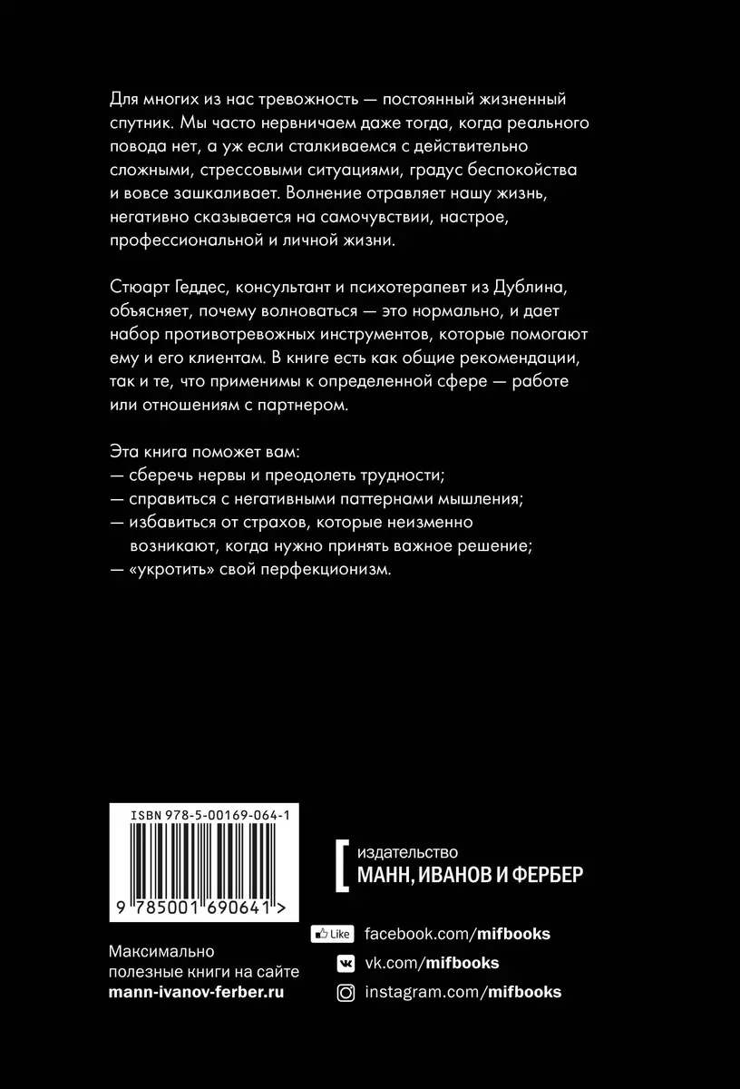 Беспокойный человек. Как снизить тревожность и меньше волноваться (Стюарт  Геддес) - купить книгу с доставкой в интернет-магазине «Читай-город». ISBN:  978-5-00169-064-1