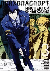 Психопаспорт: Инспектор Синъя Когами. Том 3 (Psycho-Pass). Манга