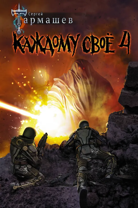 Книга Каждому своё 4 (Сергей Тармашев) — 1