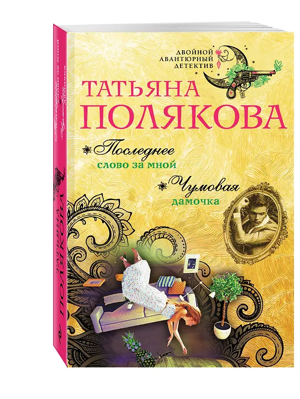 Книга Последнее слово за мной. Чумовая дамочка (Татьяна Полякова) — 4