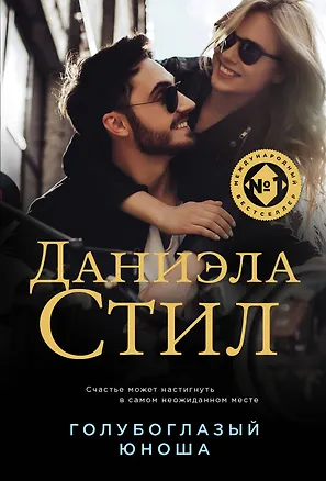 Книга Голубоглазый юноша (Даниэла Стил)