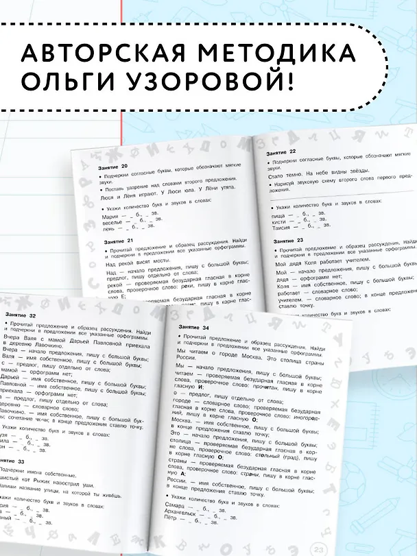 Книга Русский язык. Мини-задания и тесты на все темы и орфограммы школьного курса. 1 класс (Ольга Узорова) — 6