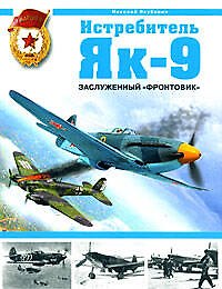 Книга Истребитель Як-9. Заслуженный "фронтовик" (Николай Якубович) — 1