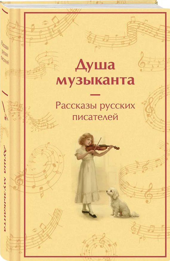 Книга Душа музыканта. Рассказы русских писателей о музыке (Александр Куприн, Владимир Короленко, Александр Пушкин, Антон Чехов, Константин Паустовский) — 4