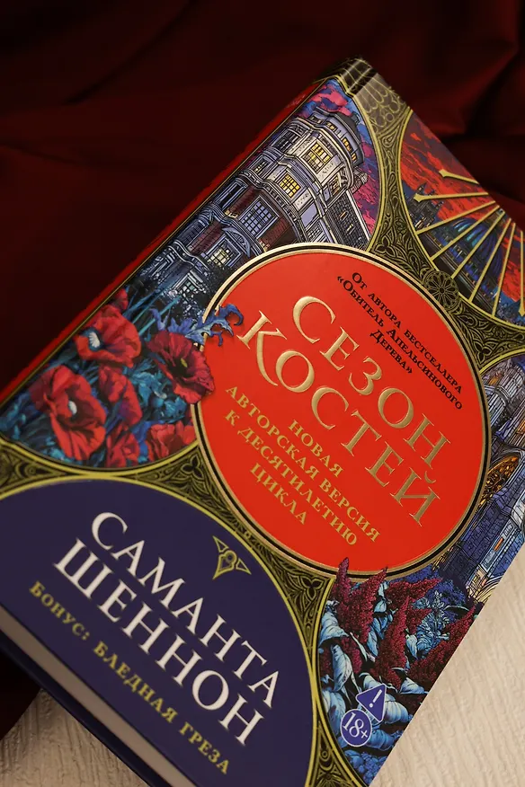 Книга Сезон костей. Новая авторская версия к десятилетию цикла, переработанная и дополненная, с повестью-приквелом (Саманта Шеннон) — 12