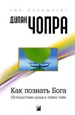 Книга Как познать Бога: Путешествие души к тайне тайн (Дипак Чопра) — 1