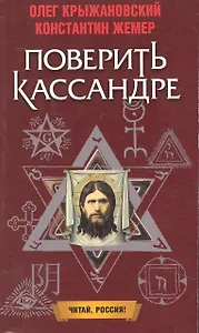 Поверить Кассандре: Роман / (мягк) (Читай Россия). Крыжановский О., Жемер К. (Олма)