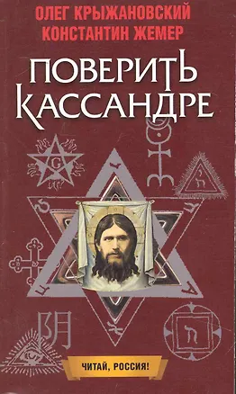 Книга Поверить Кассандре: Роман / (мягк) (Читай Россия). Крыжановский О., Жемер К. (Олма) ()