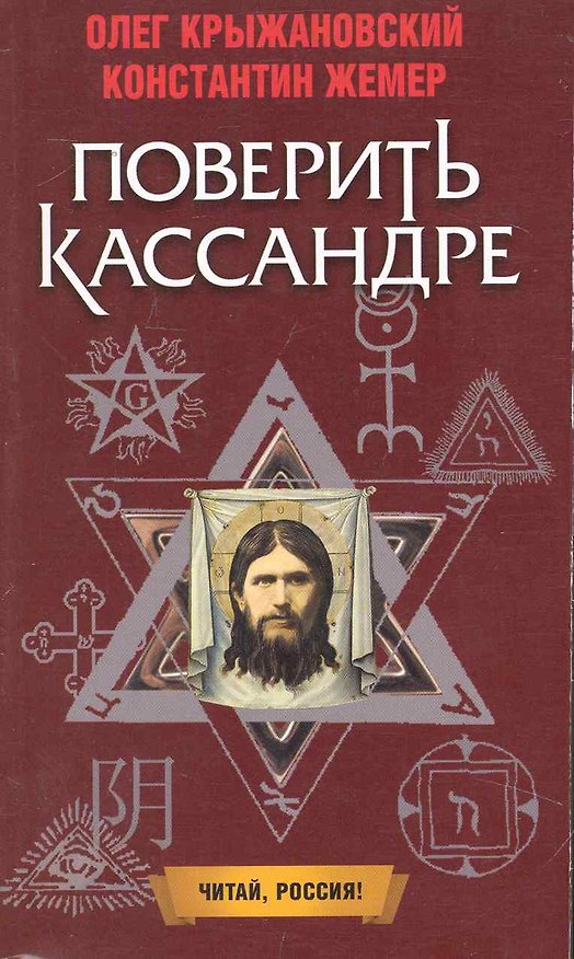 Книга Поверить Кассандре: Роман / (мягк) (Читай Россия). Крыжановский О., Жемер К. (Олма) () — 1